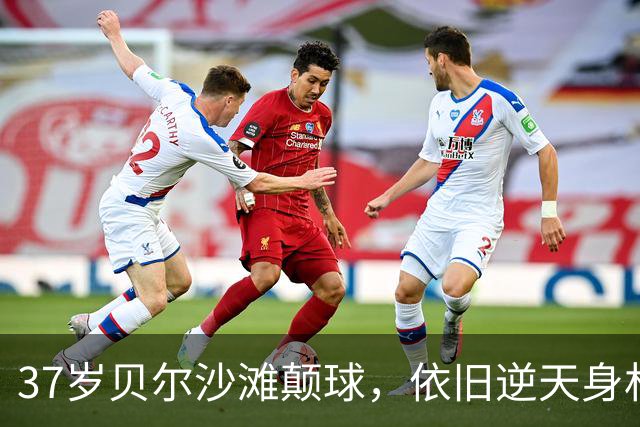 37岁贝尔沙滩颠球，依旧逆天身材让人汗颜！