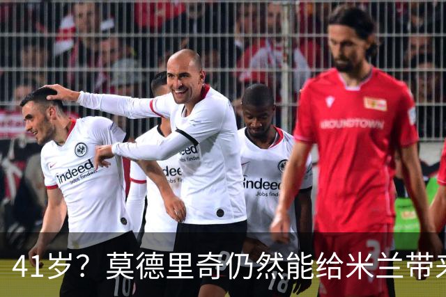 41岁？莫德里奇仍然能给米兰带来魔法！