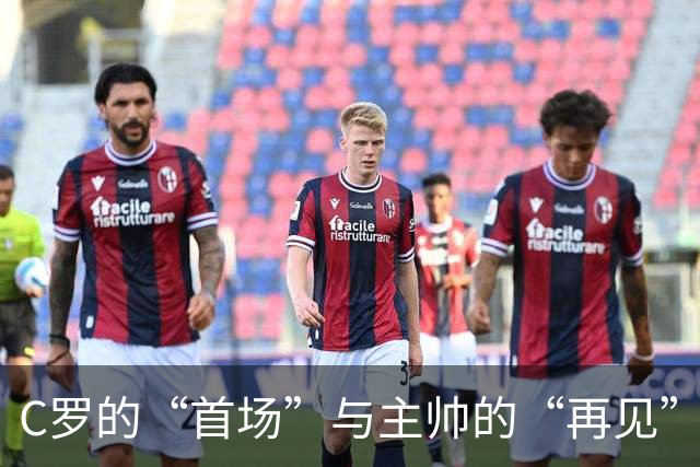 C罗的“首场”与主帅的“再见”——隐秘角落里的背叛戏