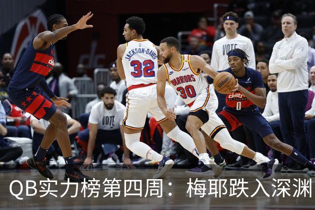 QB实力榜第四周：梅耶跌入深渊，尼克斯拼命求生