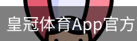 皇冠体育